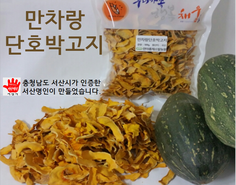 만차랑단호박고지1kg(무료배송)